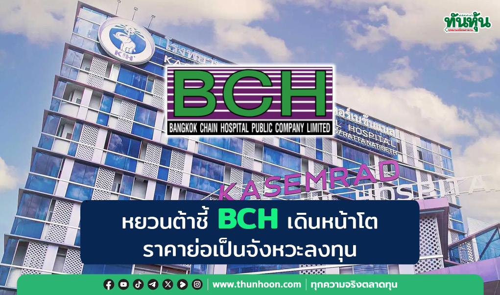หยวนต้าชี้ BCH เดินหน้าโต ราคาย่อเป็นจังหวะลงทุน